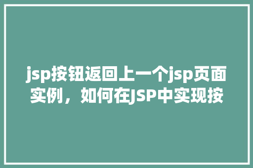 jsp按钮返回上一个jsp页面实例，如何在JSP中实现按钮点击返回上一个JSP页面的示例