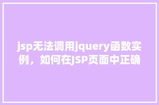 jsp无法调用jquery函数实例，如何在JSP页面中正确调用jQuery函数实例