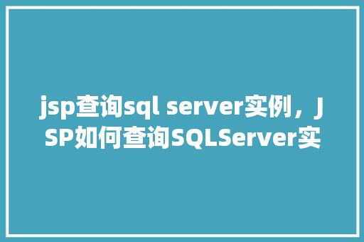 jsp查询sql server实例，JSP如何查询SQLServer实例信息