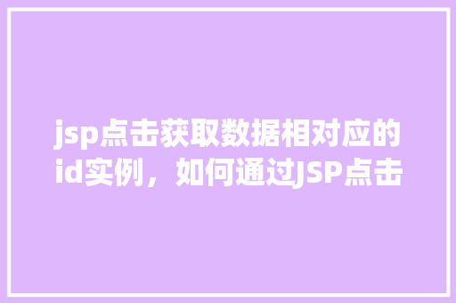 jsp点击获取数据相对应的id实例，如何通过JSP点击事件获取数据中相应ID的实例