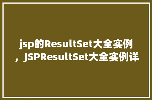 jsp的ResultSet大全实例，JSPResultSet大全实例详解