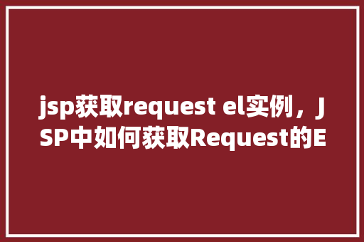 jsp获取request el实例，JSP中如何获取Request的EL实例