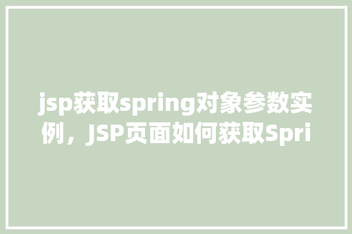 jsp获取spring对象参数实例，JSP页面如何获取Spring控制器中的对象参数实例