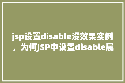 jsp设置disable没效果实例，为何JSP中设置disable属性无效实例介绍