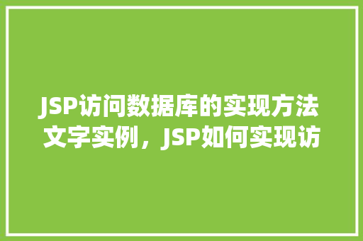 JSP访问数据库的实现方法文字实例，JSP如何实现访问数据库的实例教程