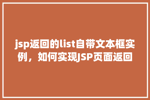 jsp返回的list自带文本框实例，如何实现JSP页面返回List并附带文本框实例
