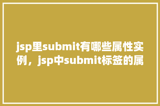 jsp里submit有哪些属性实例，jsp中submit标签的属性实例详解