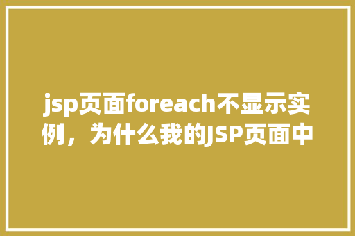 jsp页面foreach不显示实例，为什么我的JSP页面中的foreach循环实例没有显示出来