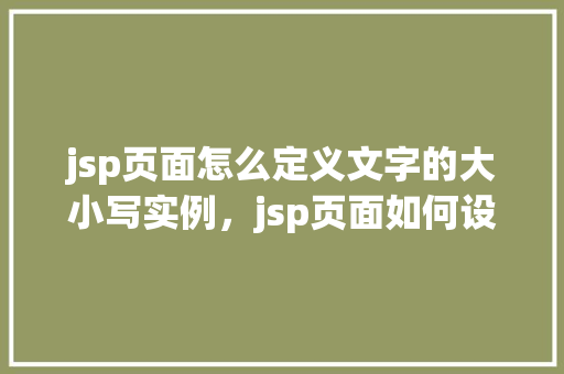 jsp页面怎么定义文字的大小写实例，jsp页面如何设置文字的大小写实例