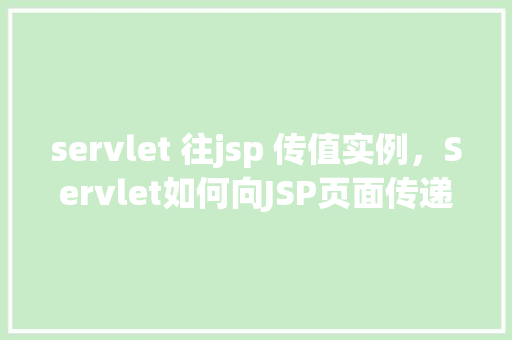 servlet 往jsp 传值实例，Servlet如何向JSP页面传递数据的实例教程  第1张