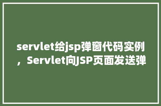 servlet给jsp弹窗代码实例，Servlet向JSP页面发送弹窗信息实例