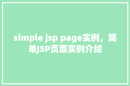 simple jsp page实例，简单JSP页面实例介绍  第1张