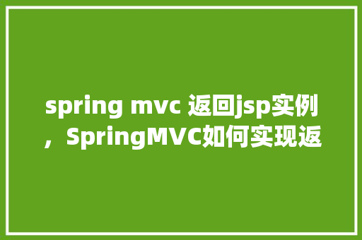 spring mvc 返回jsp实例，SpringMVC如何实现返回JSP页面实例