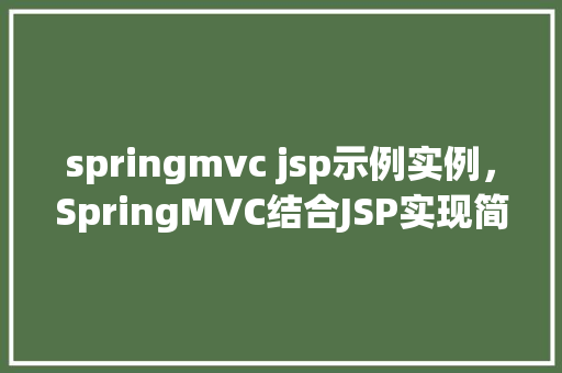 springmvc jsp示例实例，SpringMVC结合JSP实现简单示例教程