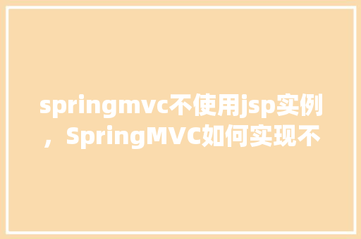 springmvc不使用jsp实例，SpringMVC如何实现不使用JSP的实例教程