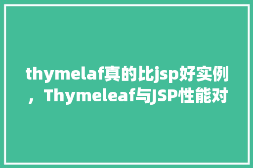 thymelaf真的比jsp好实例，Thymeleaf与JSP性能对比实例介绍