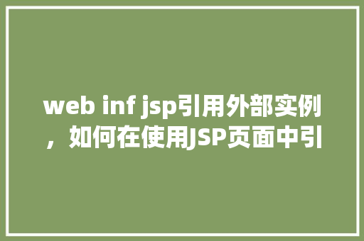 web inf jsp引用外部实例，如何在使用JSP页面中引用外部Java实例