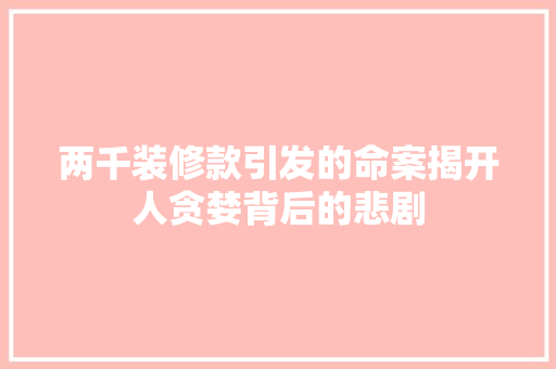 两千装修款引发的命案揭开人贪婪背后的悲剧