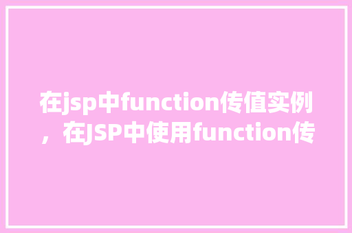 在jsp中function传值实例，在JSP中使用function传值实例详解