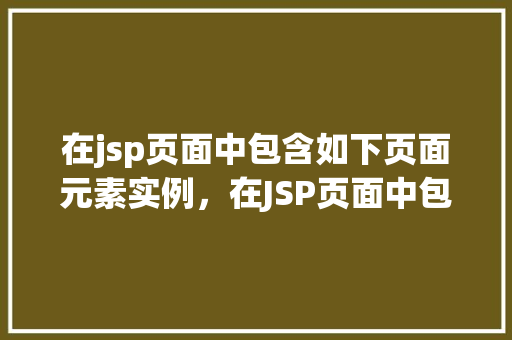 在jsp页面中包含如下页面元素实例，在JSP页面中包含如下页面元素实例