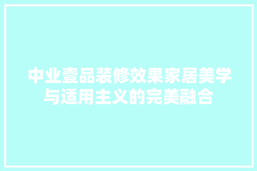 中业壹品装修效果家居美学与适用主义的完美融合