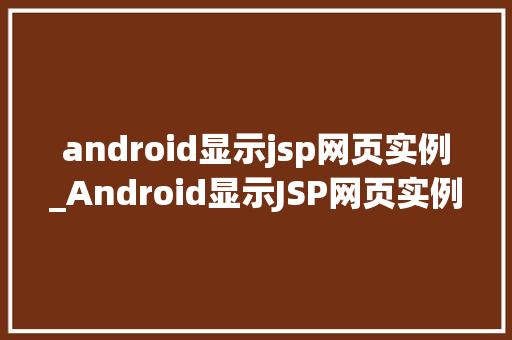 android显示jsp网页实例_Android显示JSP网页实例跨平台开发的方法与
