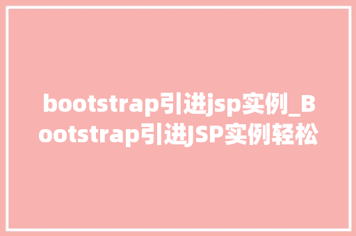 bootstrap引进jsp实例_Bootstrap引进JSP实例轻松实现现代Web开发