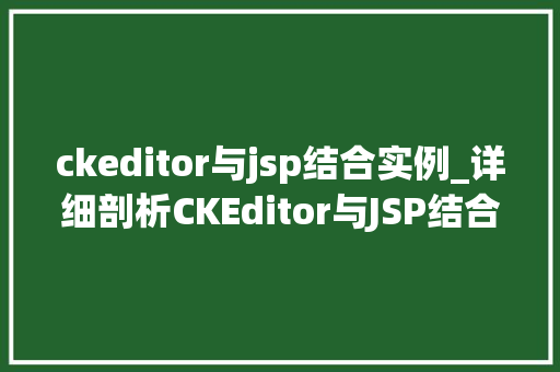 ckeditor与jsp结合实例_详细剖析CKEditor与JSP结合实例详解  第1张