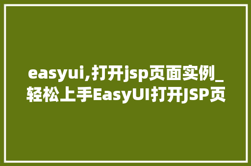 easyui,打开jsp页面实例_轻松上手EasyUI打开JSP页面实例详解