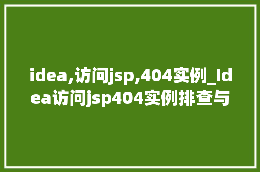idea,访问jsp,404实例_Idea访问jsp404实例排查与解决过程详解