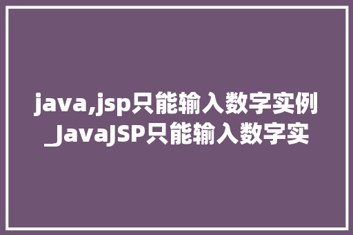 java,jsp只能输入数字实例_JavaJSP只能输入数字实例如何实现表单数字验证  第1张