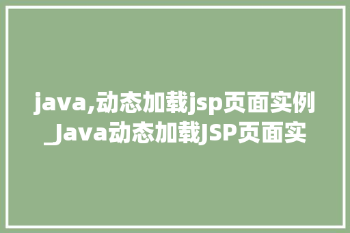 java,动态加载jsp页面实例_Java动态加载JSP页面实例详解实战方法与例子分析