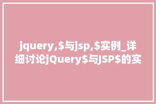 jquery,$与jsp,$实例_详细讨论jQuery$与JSP$的实例应用与区别