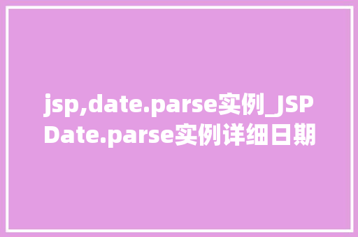 jsp,date.parse实例_JSPDate.parse实例详细日期处理方法  第1张