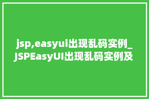 jsp,easyui出现乱码实例_JSPEasyUI出现乱码实例及解决方法