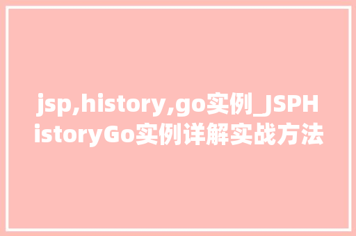 jsp,history,go实例_JSPHistoryGo实例详解实战方法与代码演示