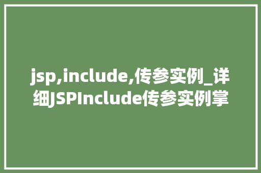 jsp,include,传参实例_详细JSPInclude传参实例掌握页面嵌套的艺术  第1张