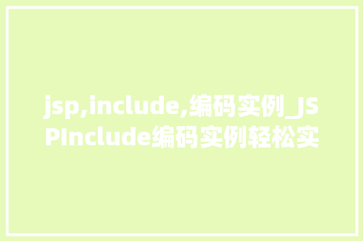 jsp,include,编码实例_JSPInclude编码实例轻松实现页面共享与复用