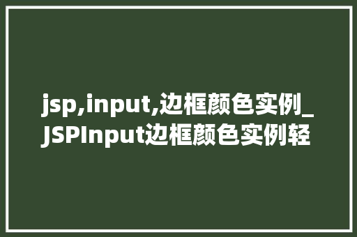 jsp,input,边框颜色实例_JSPInput边框颜色实例轻松实现个化表单设计  第1张