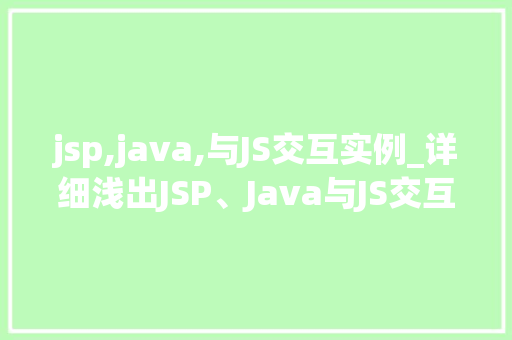 jsp,java,与JS交互实例_详细浅出JSP、Java与JS交互实例