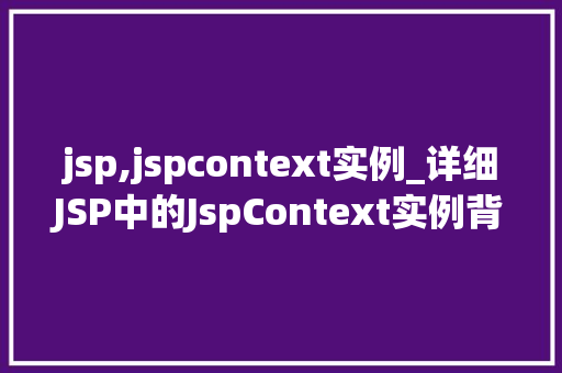 jsp,jspcontext实例_详细JSP中的JspContext实例背后的秘密