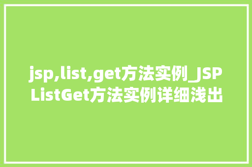 jsp,list,get方法实例_JSPListGet方法实例详细浅出与实战演练