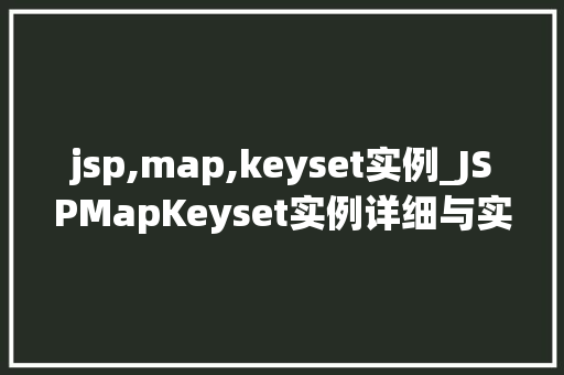 jsp,map,keyset实例_JSPMapKeyset实例详细与实战演练  第1张