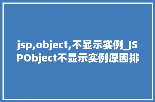 jsp,object,不显示实例_JSPObject不显示实例原因排查与解决方法