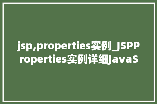 jsp,properties实例_JSPProperties实例详细JavaServerPages中的属配置