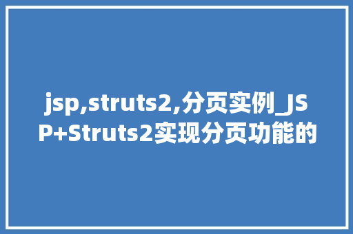 jsp,struts2,分页实例_JSP+Struts2实现分页功能的实例教程一步一个脚印学编程