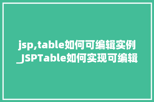 jsp,table如何可编辑实例_JSPTable如何实现可编辑实例详解  第1张