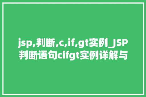 jsp,判断,c,if,gt实例_JSP判断语句cifgt实例详解与实战应用  第1张