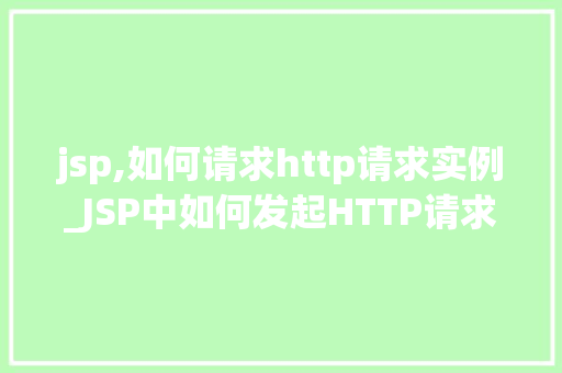 jsp,如何请求http请求实例_JSP中如何发起HTTP请求实例详解  第1张