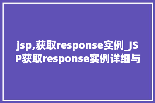 jsp,获取response实例_JSP获取response实例详细与实战方法  第1张